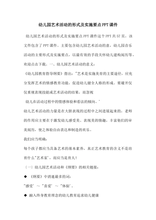 幼儿园艺术活动的形式及实施要点PPT课件