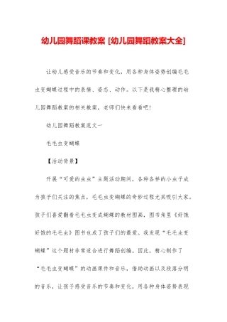 幼儿园舞蹈课教案-