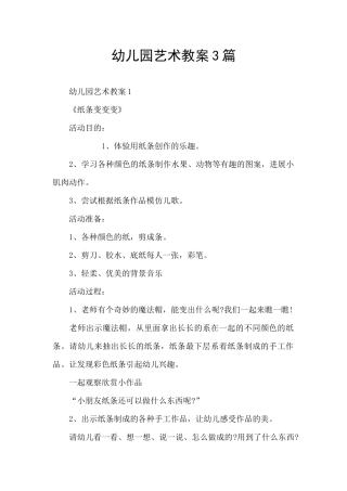 幼儿园艺术教案3篇
