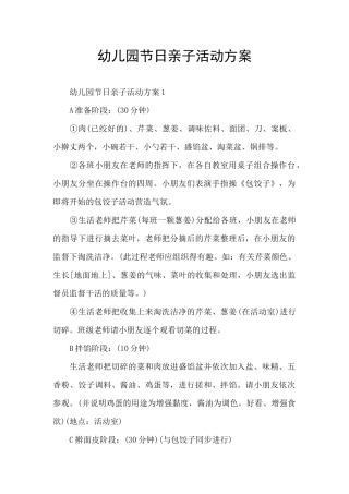 幼儿园节日亲子活动方案