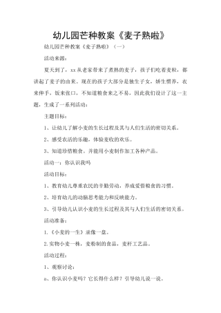 幼儿园芒种教案《麦子熟啦》