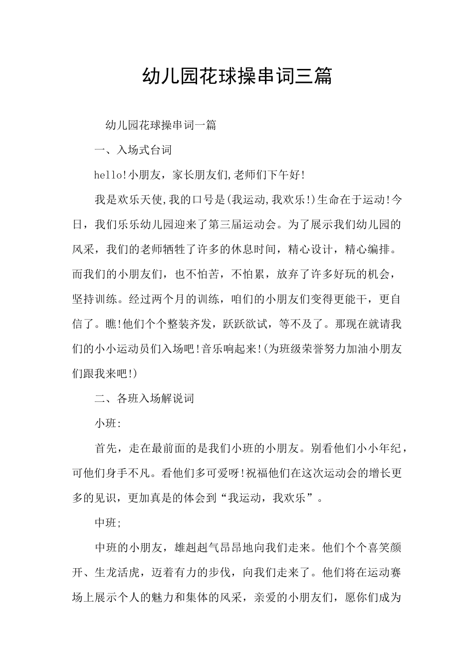 幼儿园花球操串词三篇_第1页