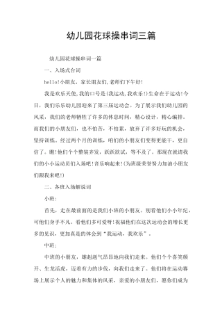 幼儿园花球操串词三篇