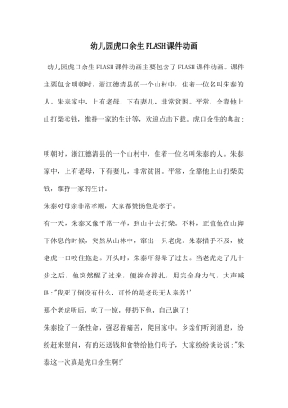幼儿园虎口余生FLASH课件动画