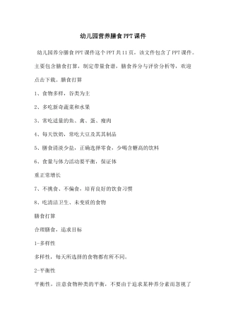 幼儿园营养膳食PPT课件
