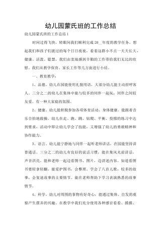 幼儿园蒙氏班的工作总结