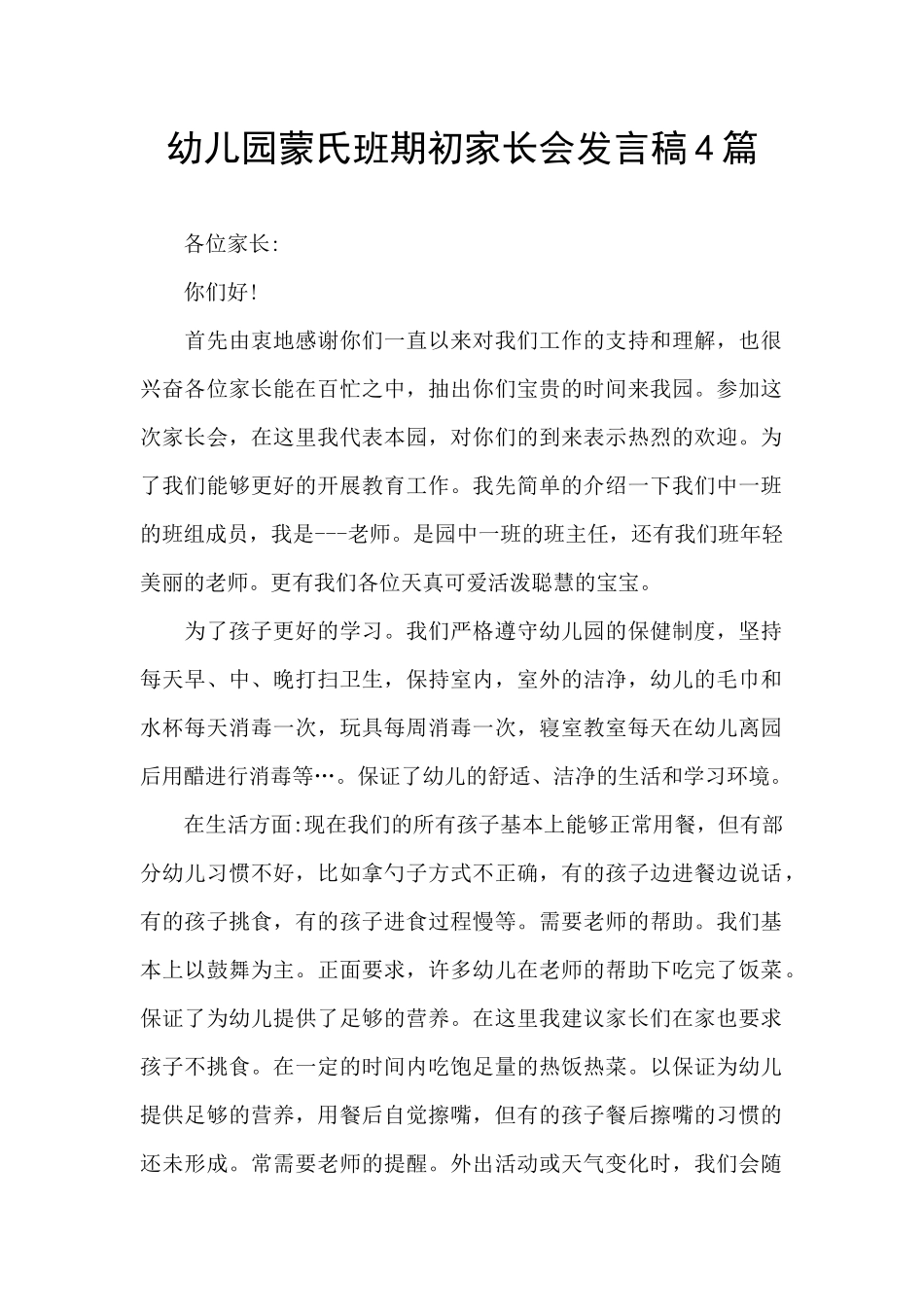 幼儿园蒙氏班期初家长会发言稿4篇_第1页