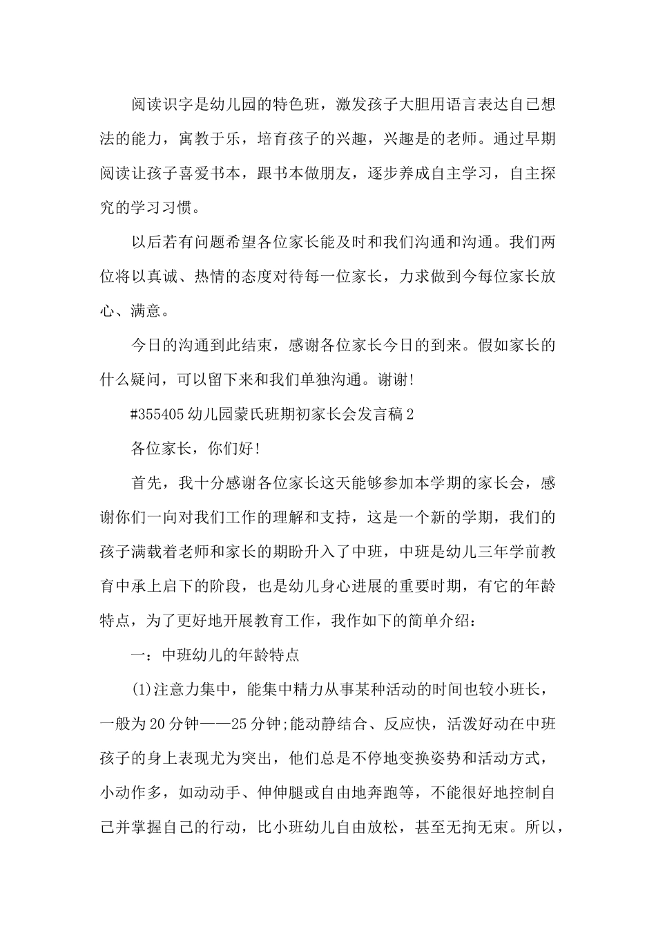 幼儿园蒙氏班期初家长会发言稿4篇_第3页