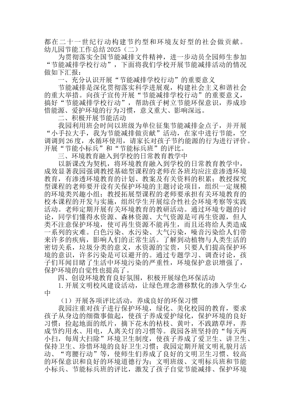 幼儿园节能工作总结2025_第2页