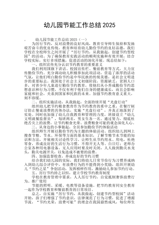 幼儿园节能工作总结2025