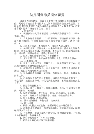 幼儿园营养员岗位职责