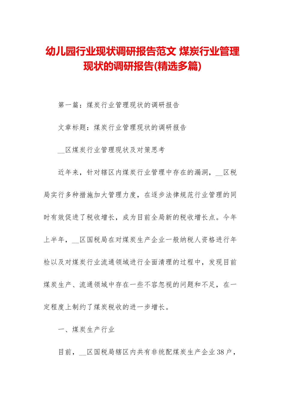 幼儿园行业现状调研报告范文-煤炭行业管理现状的调研报告_第1页