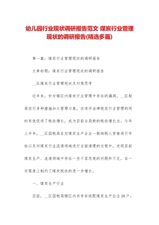幼儿园行业现状调研报告范文-煤炭行业管理现状的调研报告