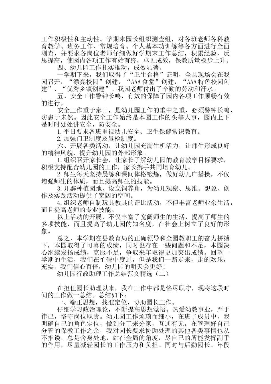 幼儿园行政助理工作总结范文精选_第2页