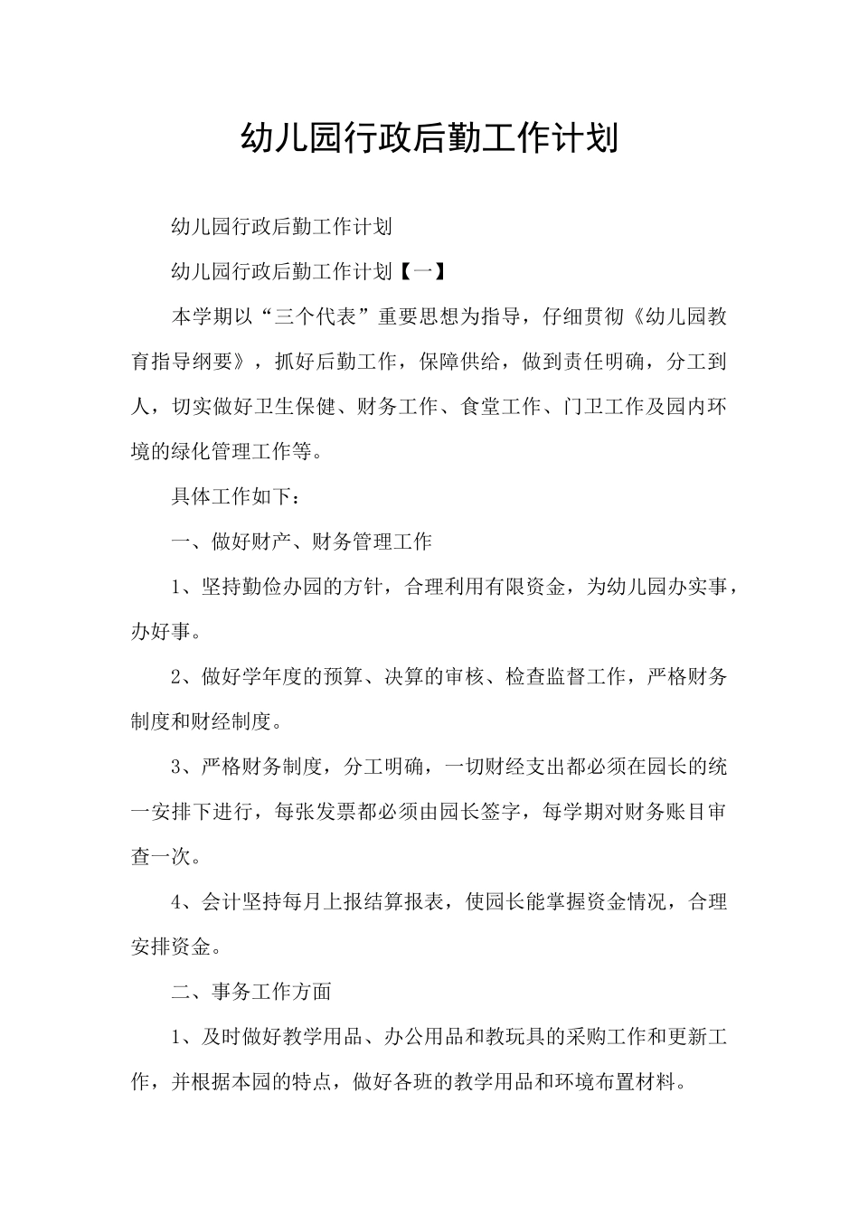 幼儿园行政后勤工作计划_第1页