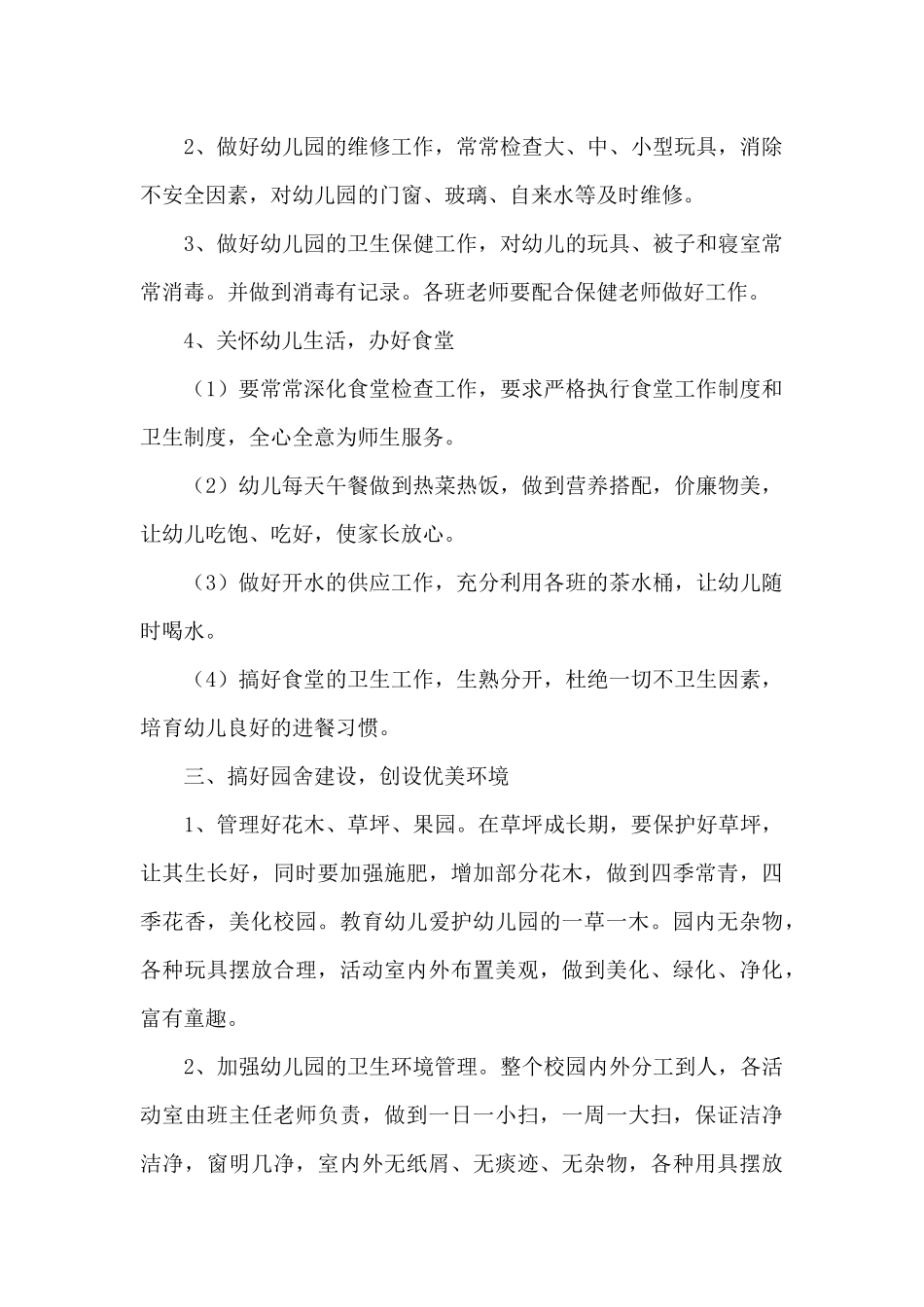 幼儿园行政后勤工作计划_第2页