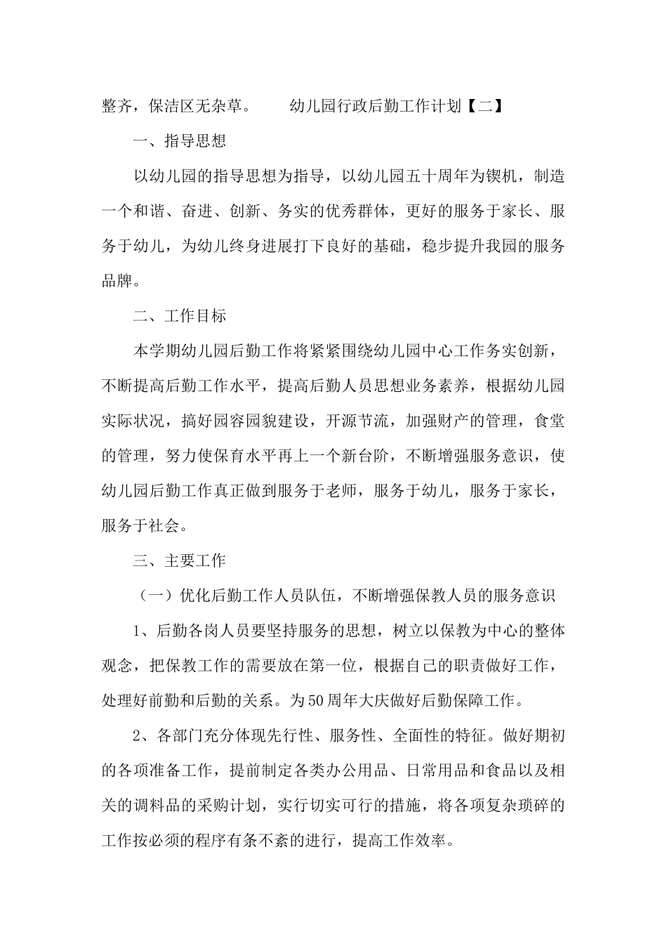 幼儿园行政后勤工作计划_第3页