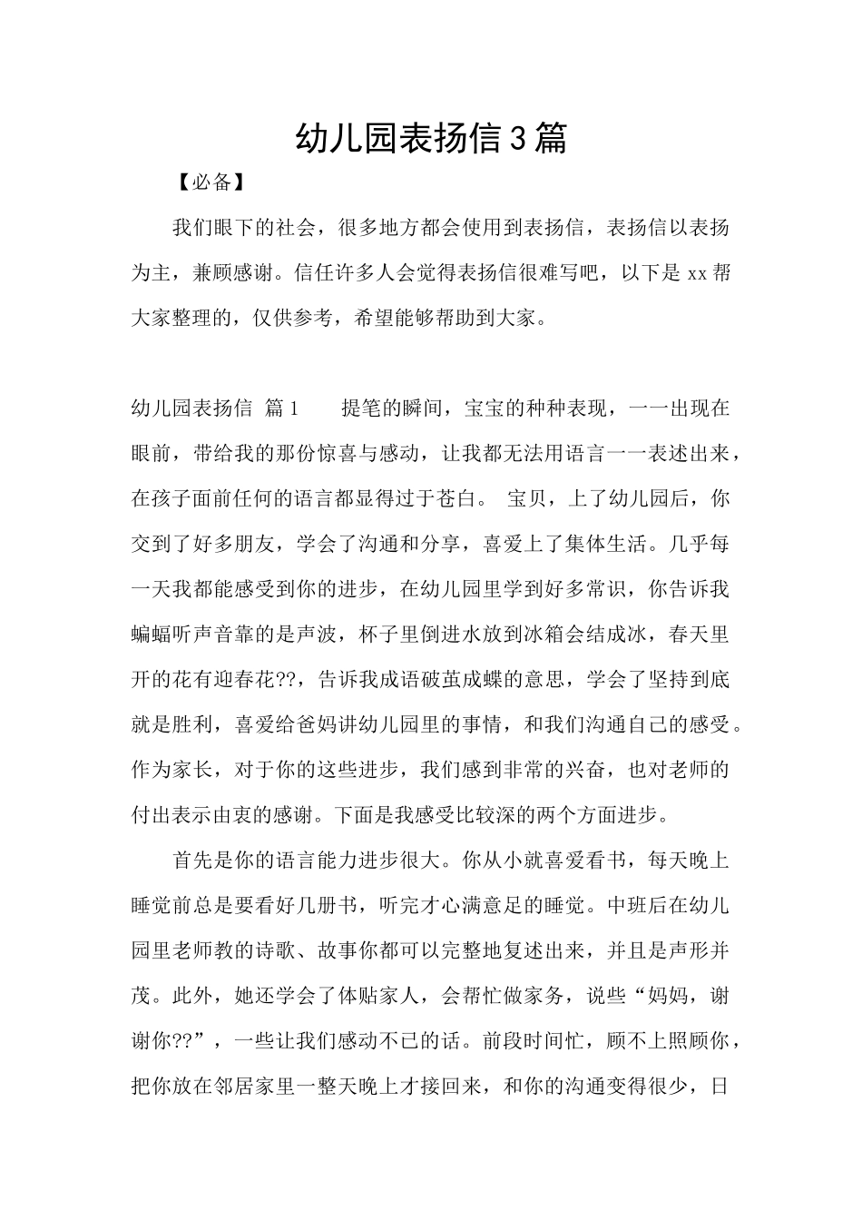 幼儿园表扬信3篇_第1页