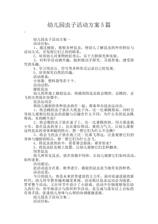 幼儿园虫子活动方案5篇