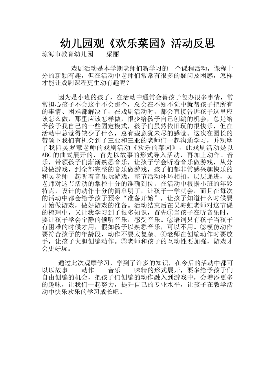 幼儿园观《快乐菜园》活动反思_第1页