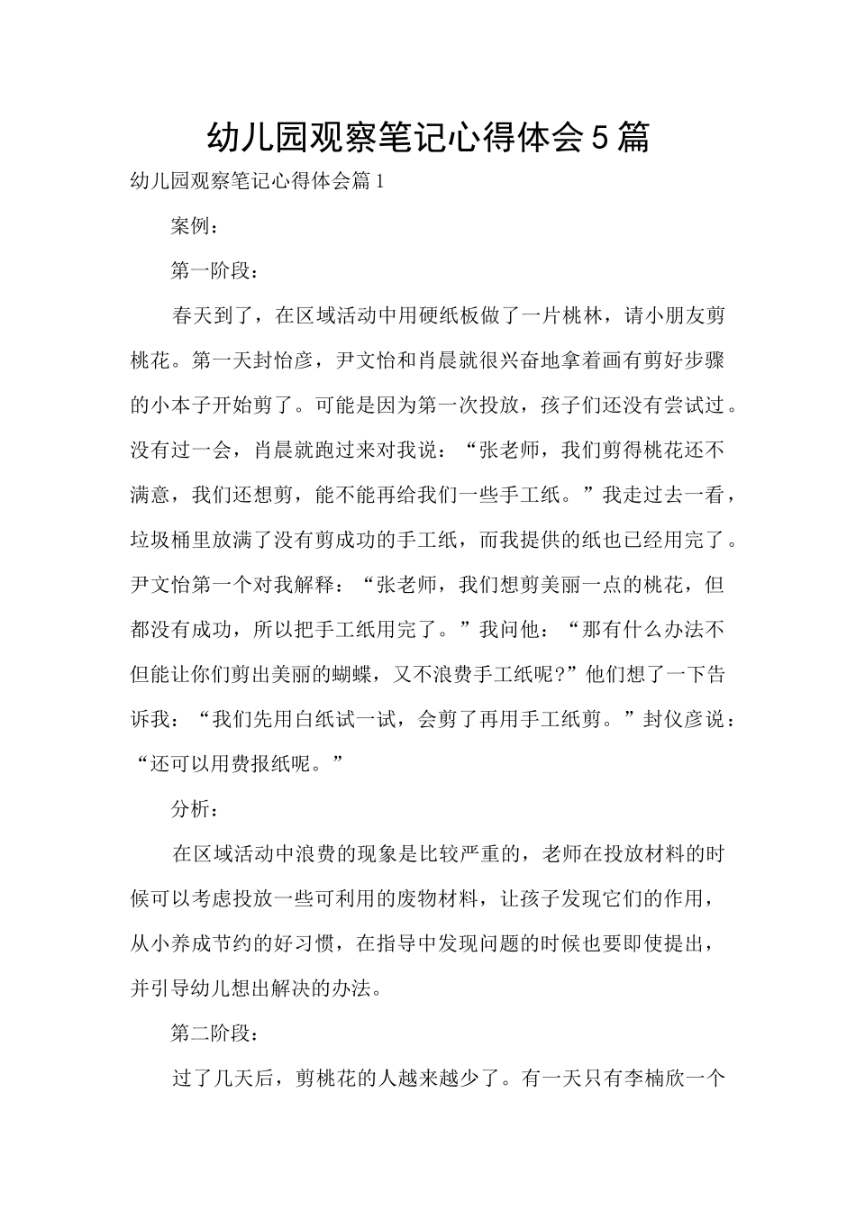 幼儿园观察笔记心得体会5篇_第1页