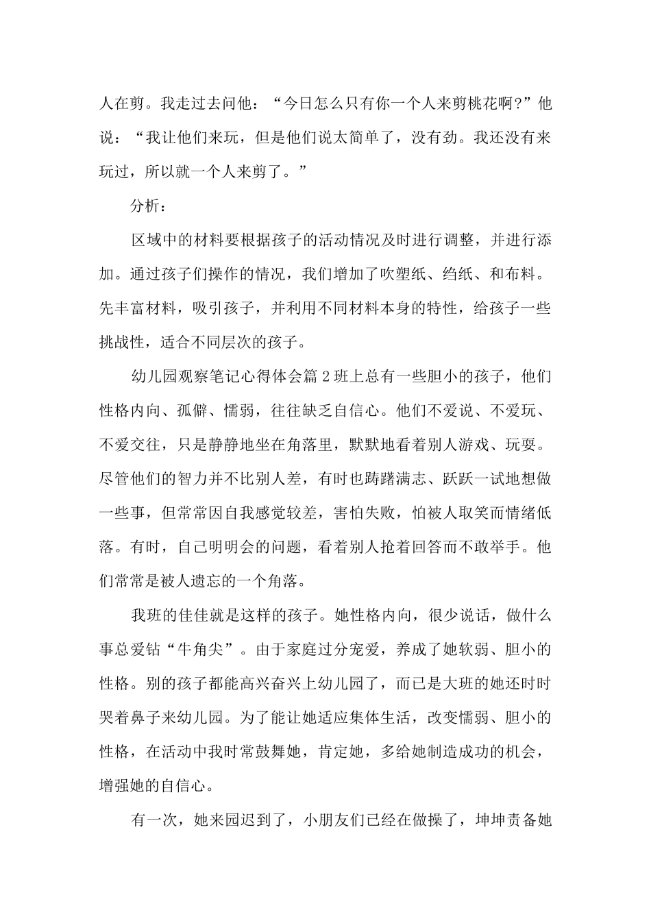 幼儿园观察笔记心得体会5篇_第2页