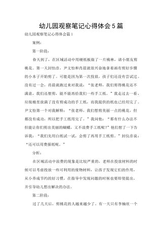 幼儿园观察笔记心得体会5篇