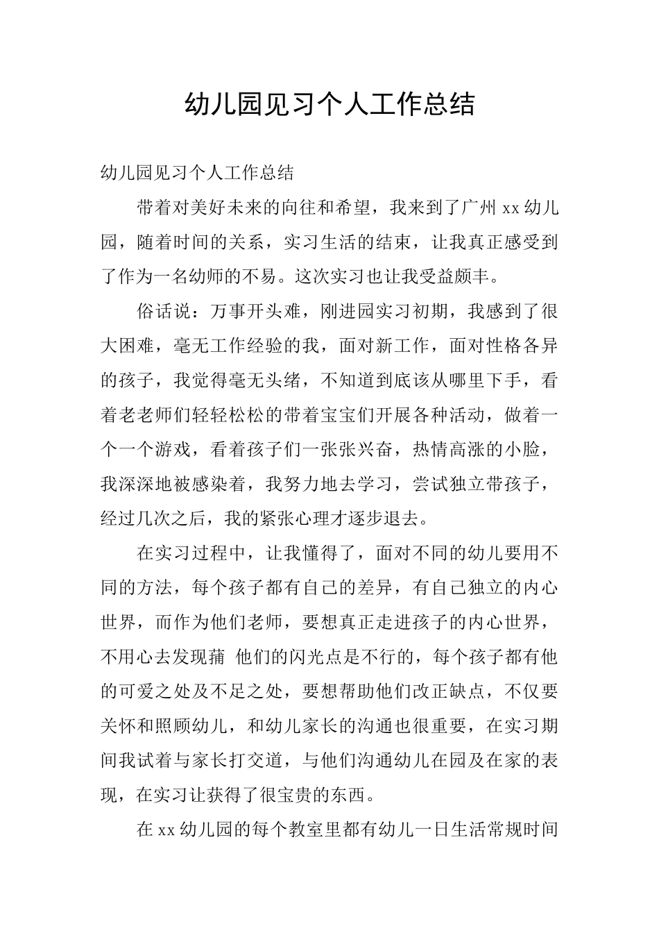 幼儿园见习个人工作总结_第1页