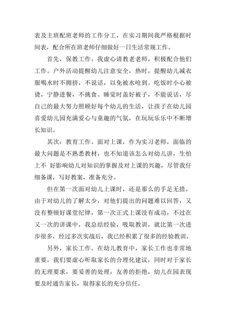 幼儿园见习个人工作总结_第2页