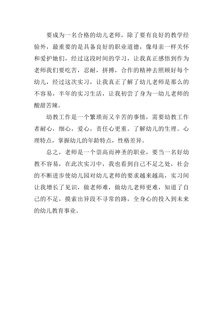 幼儿园见习个人工作总结_第3页