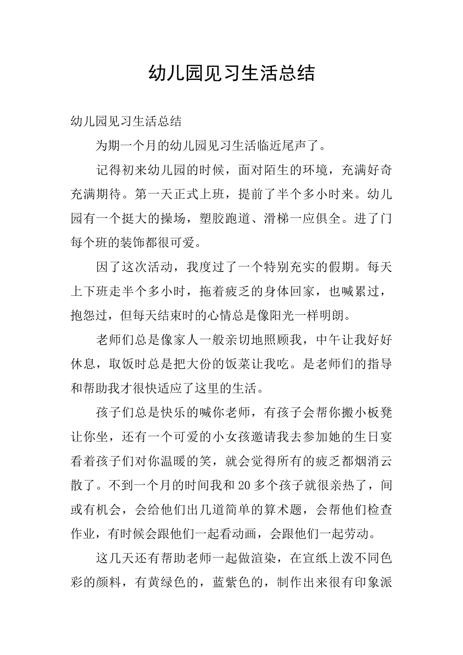 幼儿园见习生活总结_第1页