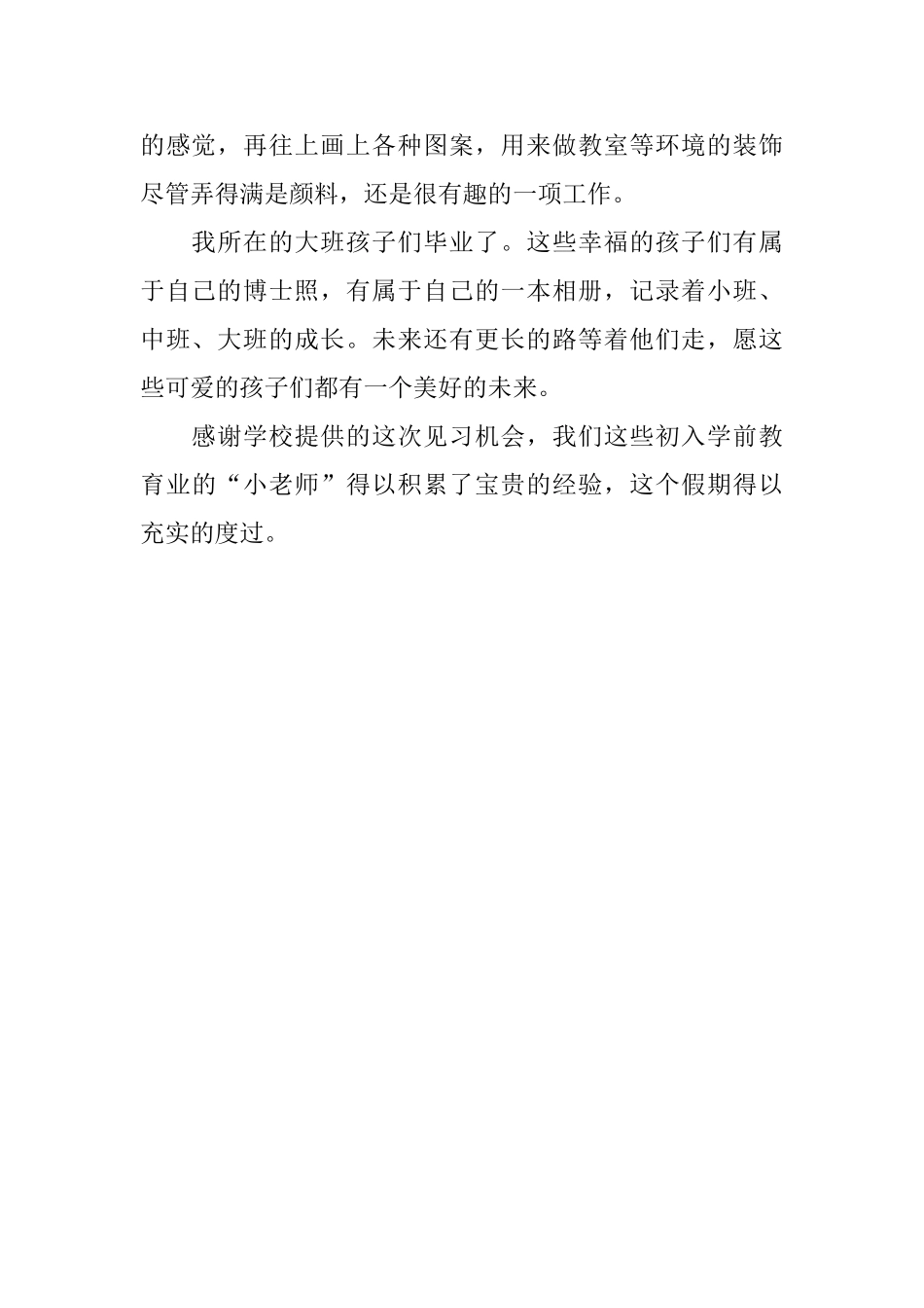 幼儿园见习生活总结_第2页