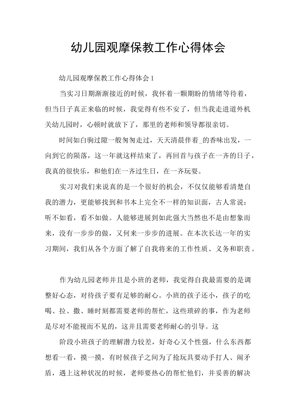 幼儿园观摩保教工作心得体会_第1页