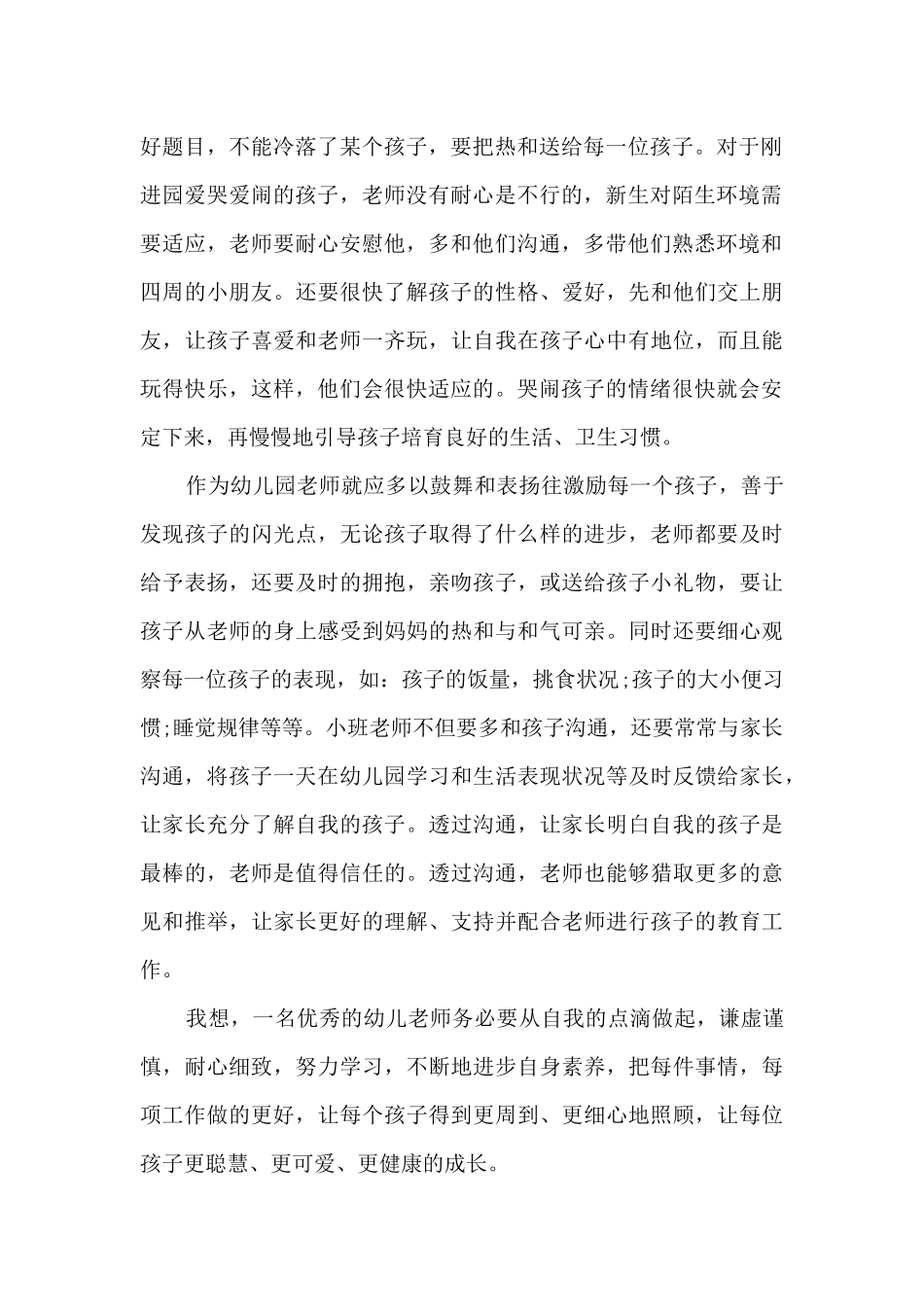 幼儿园观摩保教工作心得体会_第2页