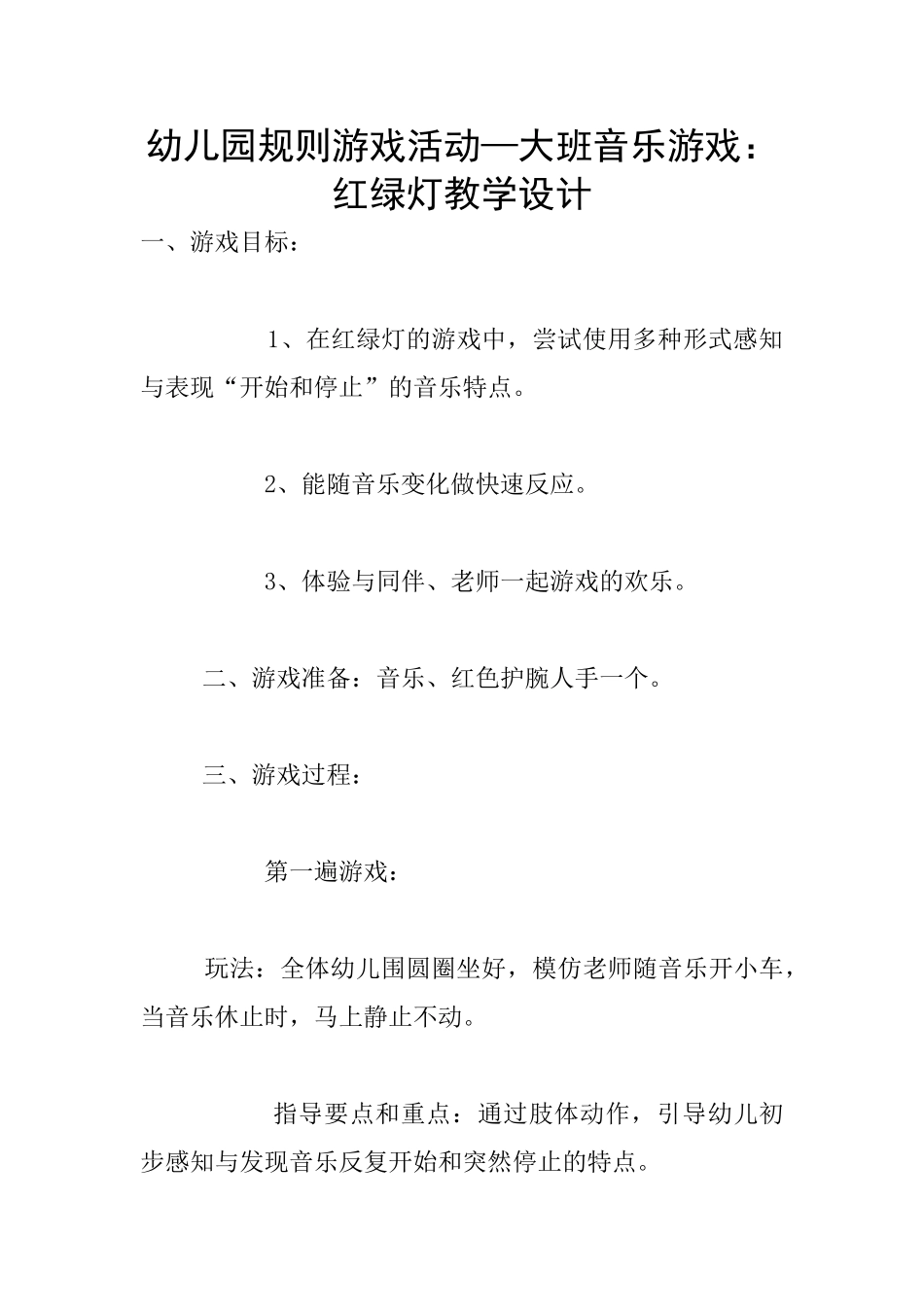 幼儿园规则游戏活动—大班音乐游戏：红绿灯教学设计_第1页