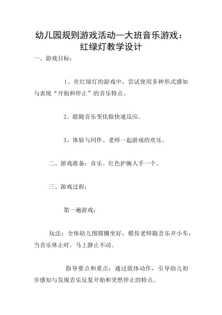 幼儿园规则游戏活动—大班音乐游戏：红绿灯教学设计