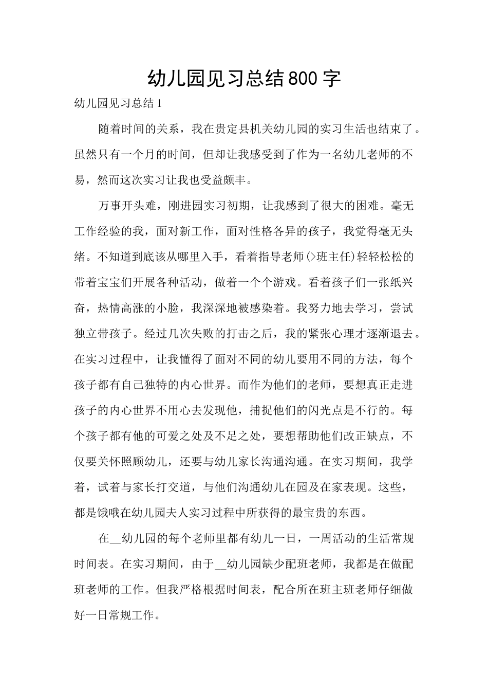 幼儿园见习总结800字_第1页