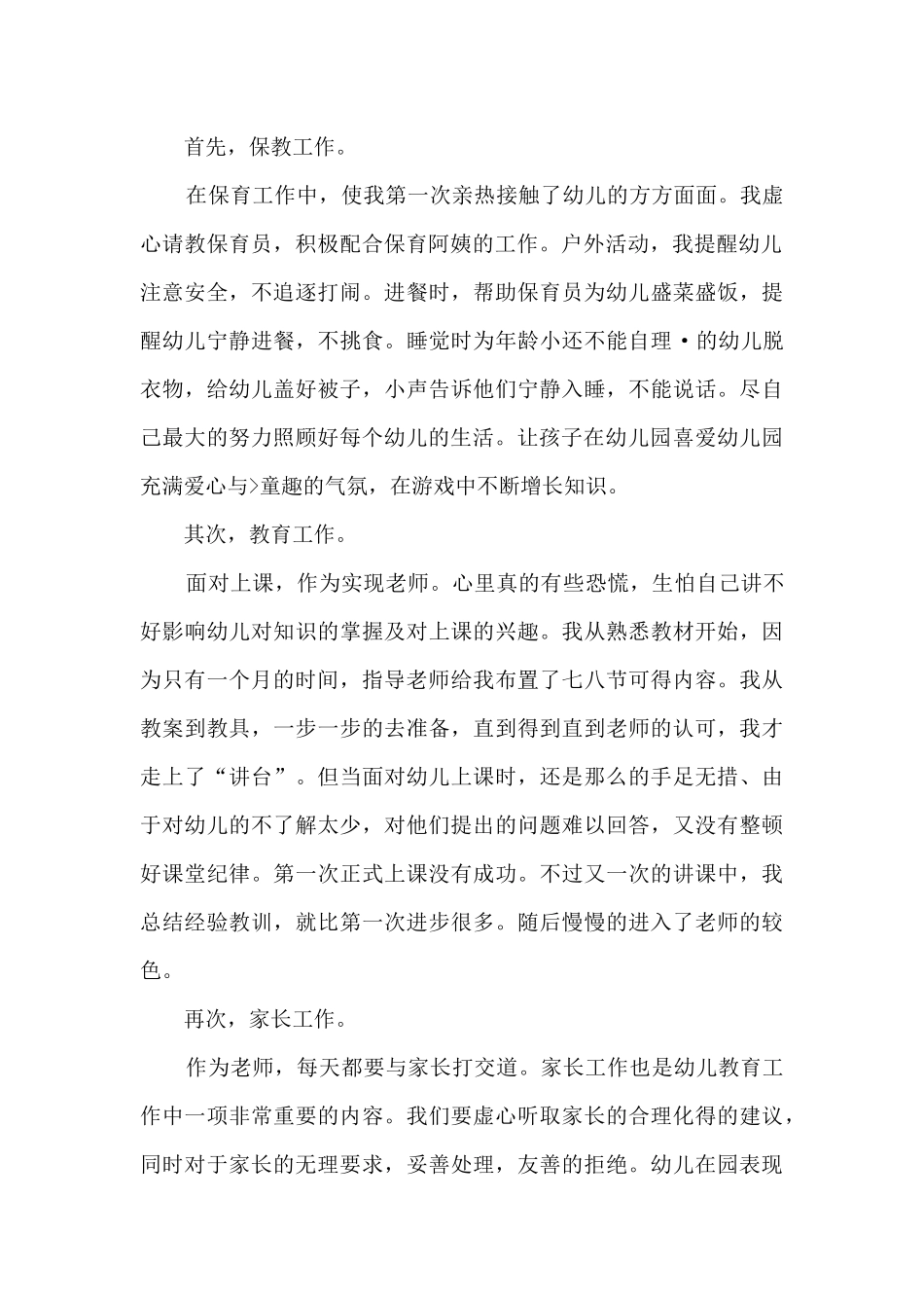 幼儿园见习总结800字_第2页