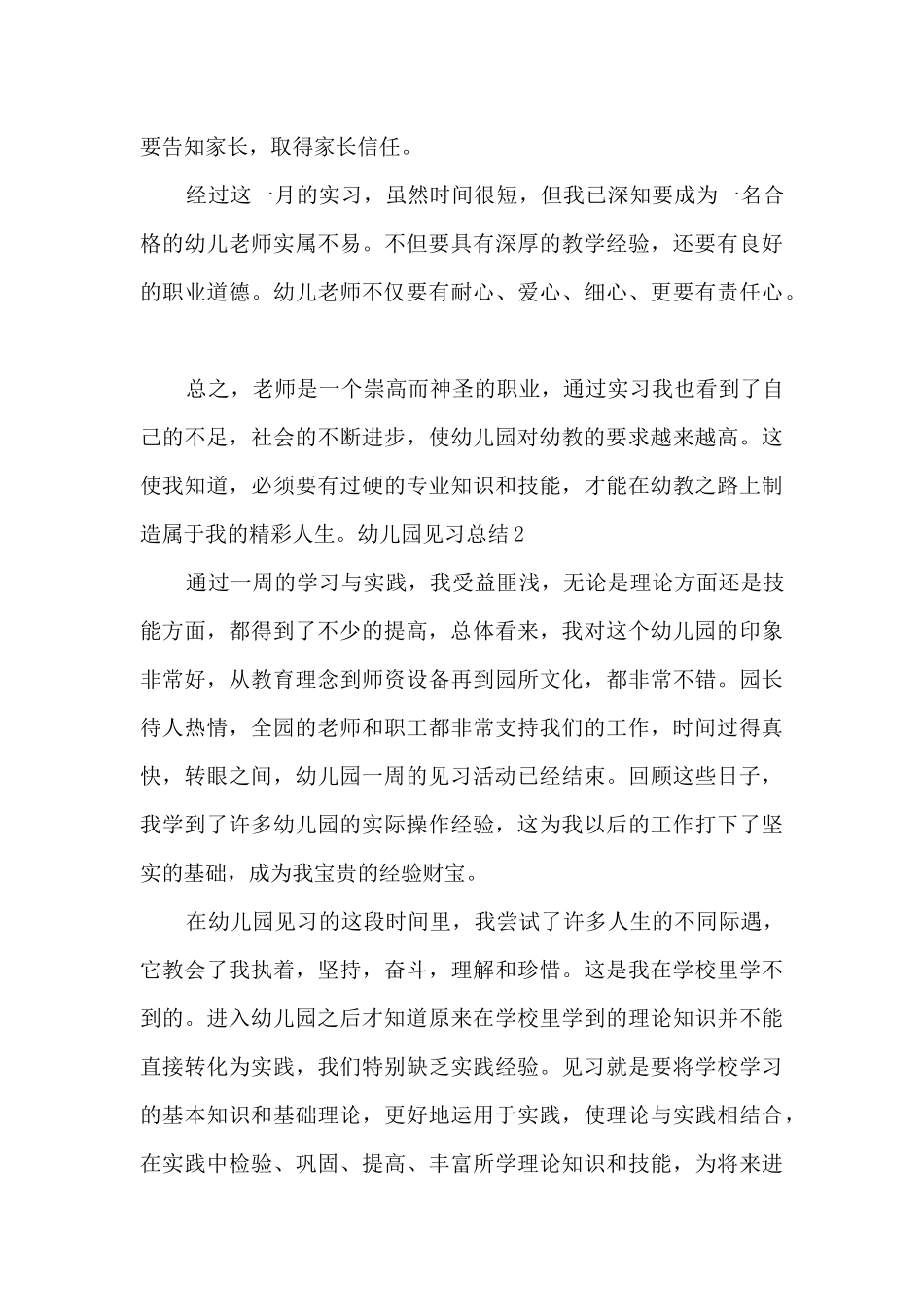 幼儿园见习总结800字_第3页