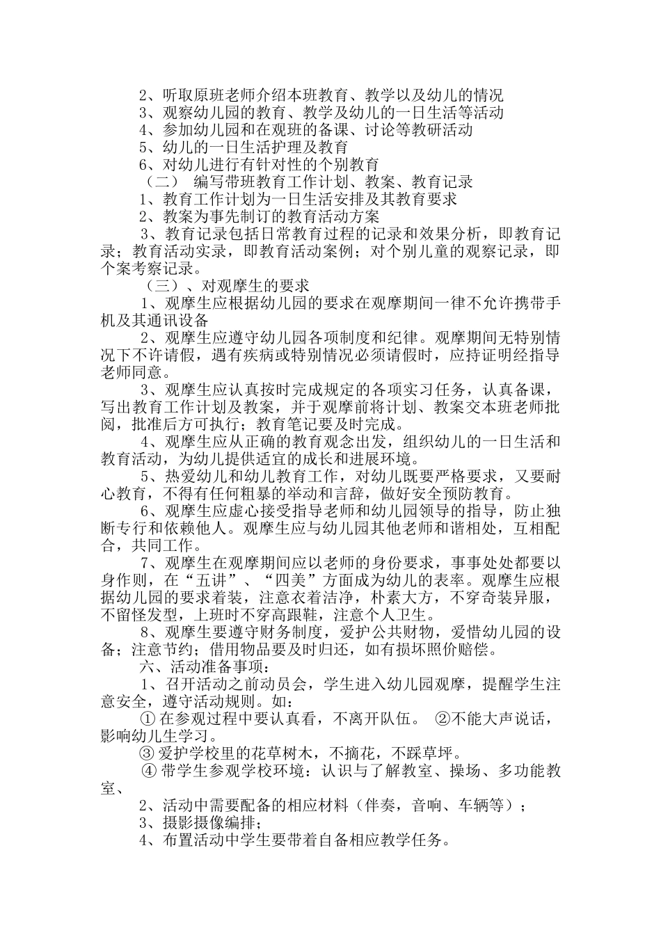 幼儿园观摩活动方案_第2页