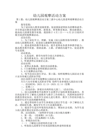 幼儿园观摩活动方案