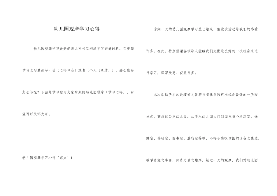 幼儿园观摩学习心得_第1页
