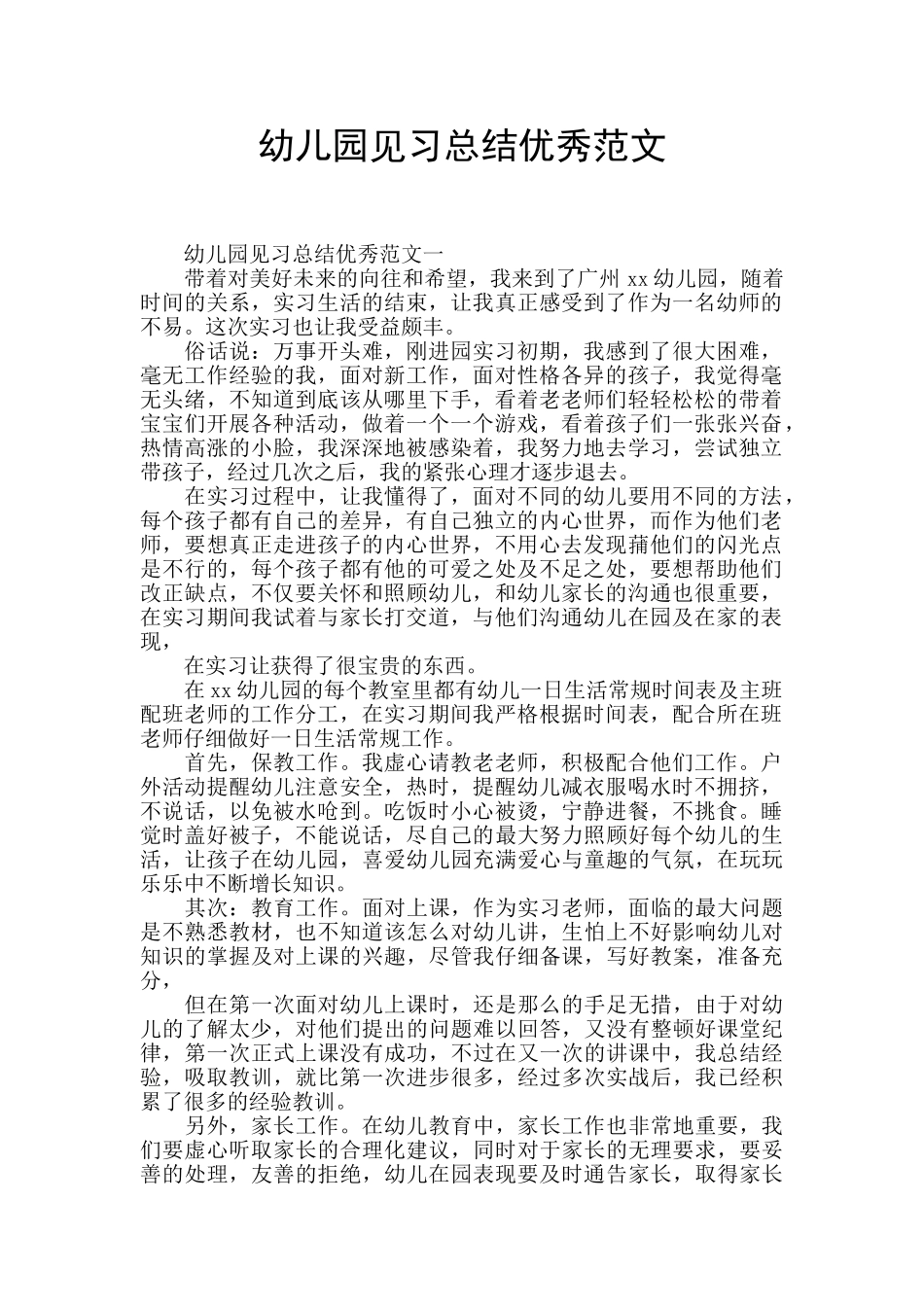 幼儿园见习总结优秀范文_第1页