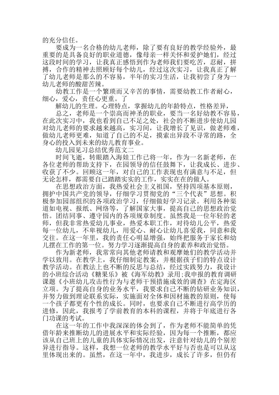 幼儿园见习总结优秀范文_第2页