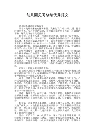 幼儿园见习总结优秀范文
