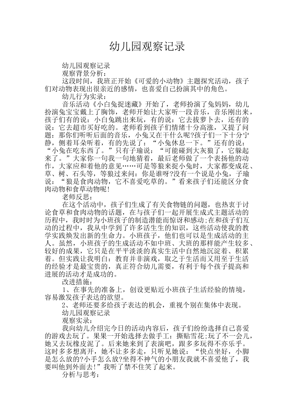 幼儿园观察记录_第1页