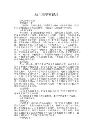 幼儿园观察记录