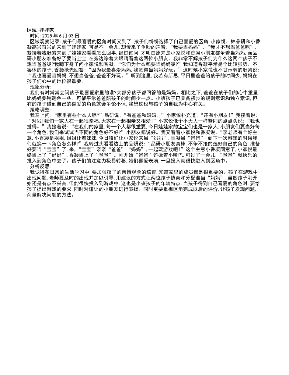 幼儿园观察记录：娃娃家风波_第1页