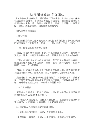 幼儿园规章制度有哪些