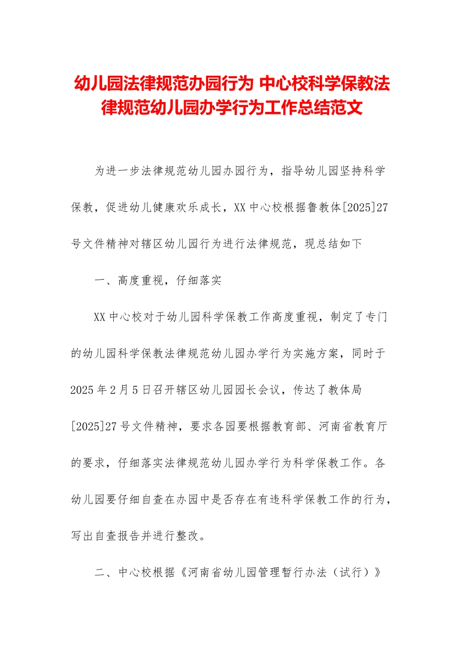 幼儿园规范办园行为-中心校科学保教规范幼儿园办学行为工作总结范文_第1页